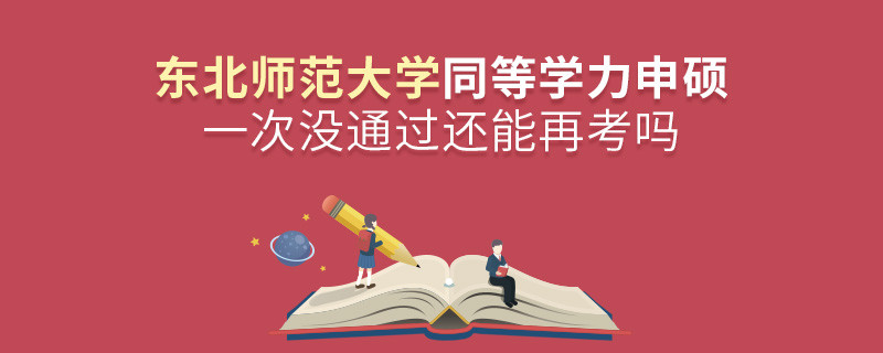 东北师范大学同等学力申硕一次没通过还能否继续报考？