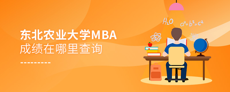 东北农业大学MBA成绩在哪里查询