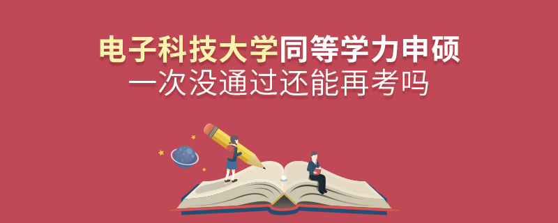 电子科技大学同等学力申硕一次没通过还能再考吗