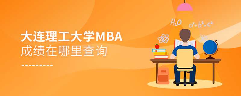 大连理工大学MBA成绩在哪里查询