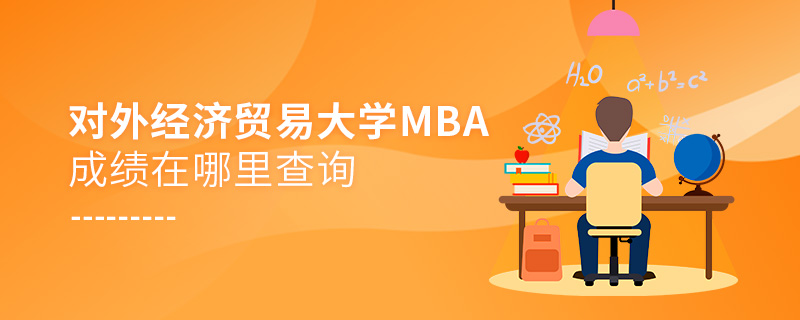 对外经济贸易大学MBA成绩在哪里查询