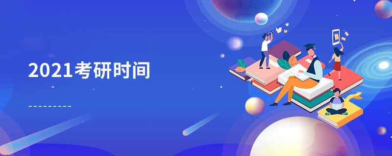 2021考研时间究竟是什么时候？