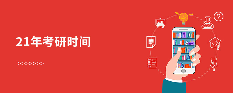 不得不知！2021年考研时间