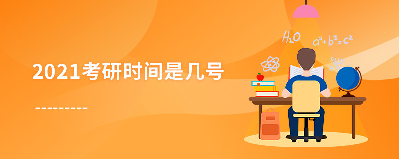 2021考研时间是几号