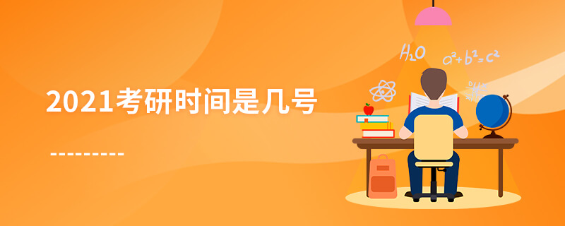 2021考研时间是几号