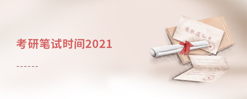 考研笔试时间2021