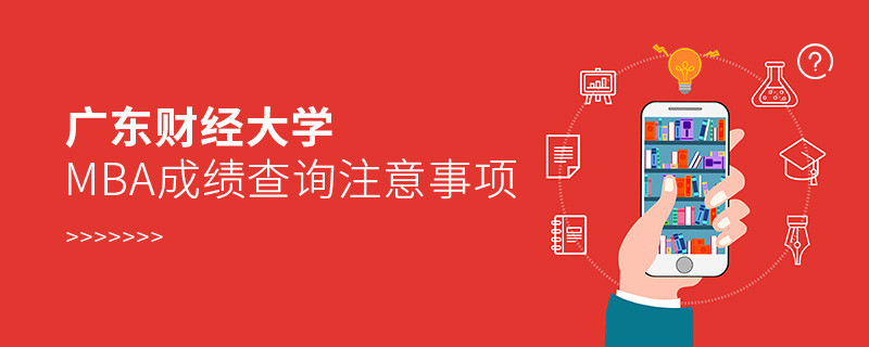 广东财经大学MBA成绩查询应注意哪些事项？