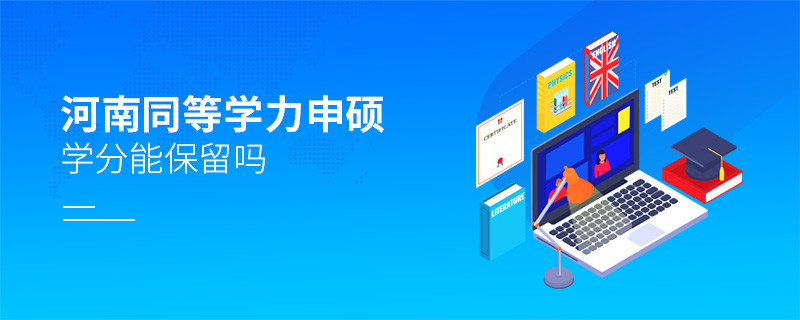 河南同等学力申硕学分能保留吗？
