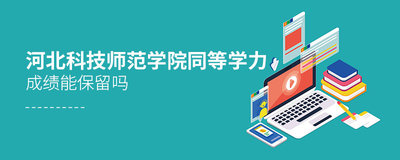 河北科技师范学院同等学力申硕成绩能保留吗？