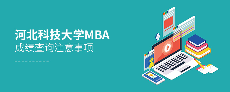 河北科技大学MBA成绩查询注意事项