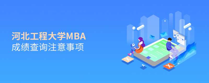 河北工程大学MBA成绩查询注意事项