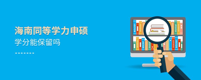 海南同等学力申硕学分能保留吗？