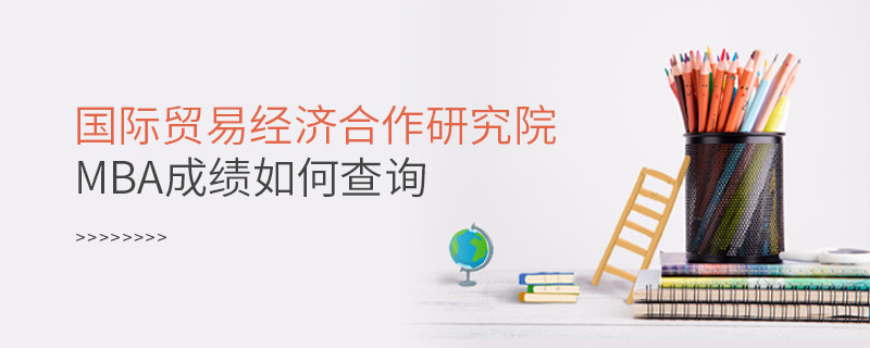 国际贸易经济合作研究院MBA成绩查询流程！