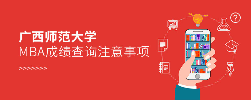 广西师范大学MBA成绩查询注意事项！