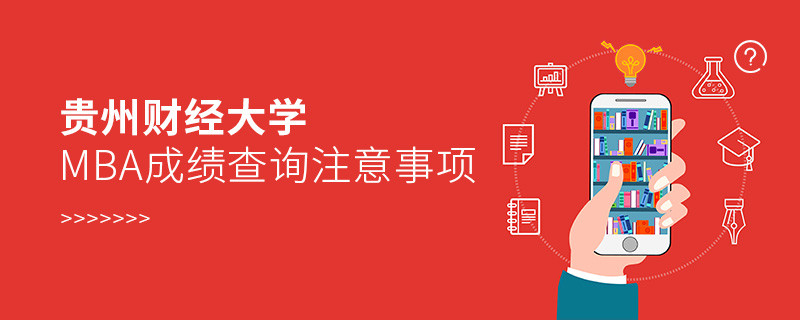贵州财经大学MBA成绩查询注意事项！