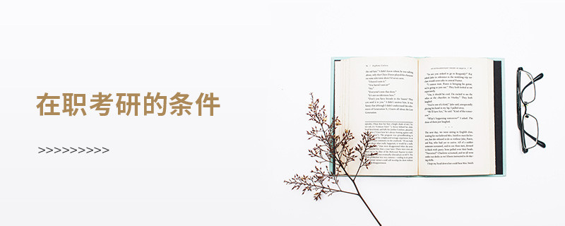 在职考研需要满足哪些条件？