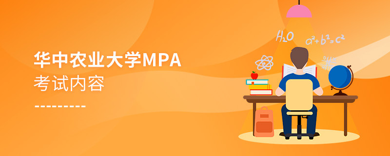 华中农业大学MPA考试内容汇总！