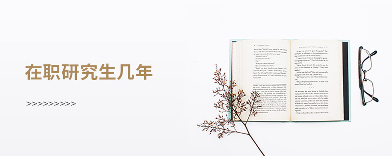 在职研究生几年