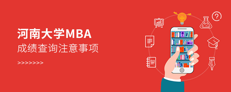 河南大学MBA成绩查询应注意哪些事项？