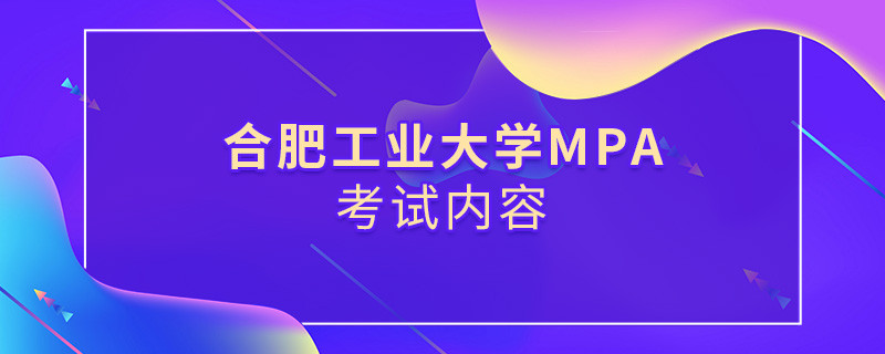 合肥工业大学MPA考试内容汇总！