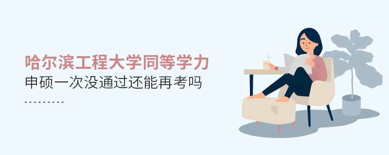哈尔滨工程大学同等学力申硕一次没通过还能否继续报考？