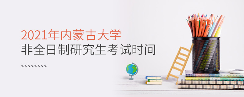 2021年内蒙古大学非全日制研究生考试时间