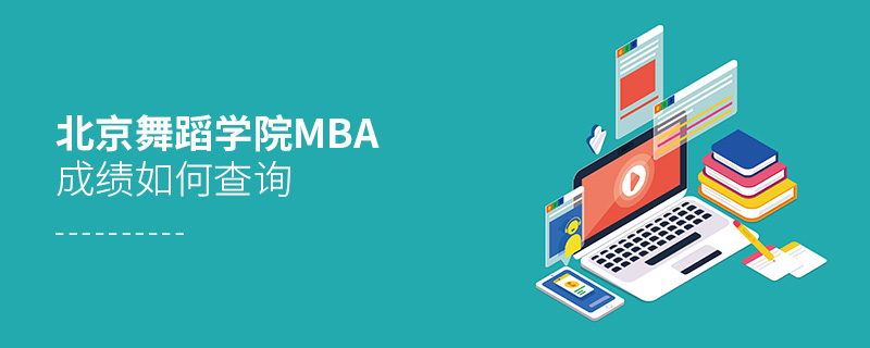 北京舞蹈学院MBA成绩如何查询