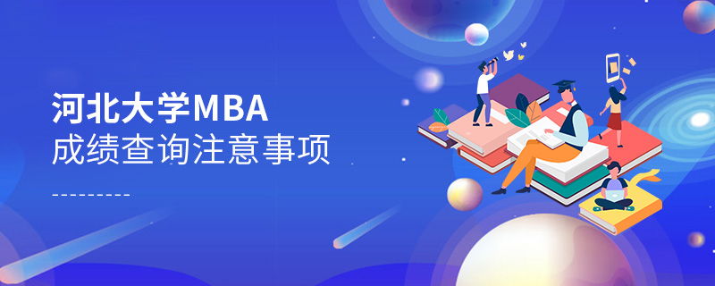 河北大学MBA成绩查询注意事项