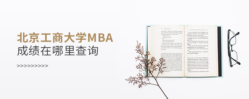 北京工商大学MBA成绩在哪里查询
