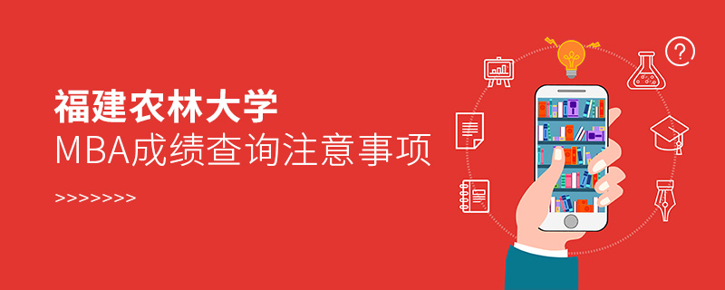 福建农林大学MBA成绩查询注意事项