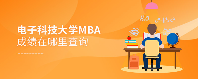 报考MBA选择电子科技大学在哪里查询成绩？
