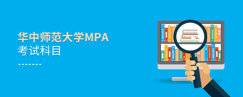 华中师范大学MPA考试科目