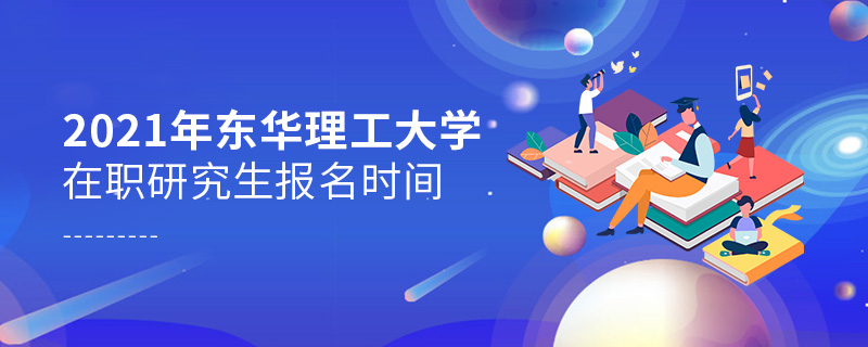 2021年东华理工大学在职研究生报名时间