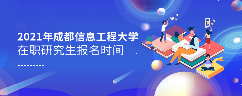 2021年成都信息工程大学在职研究生报名时间