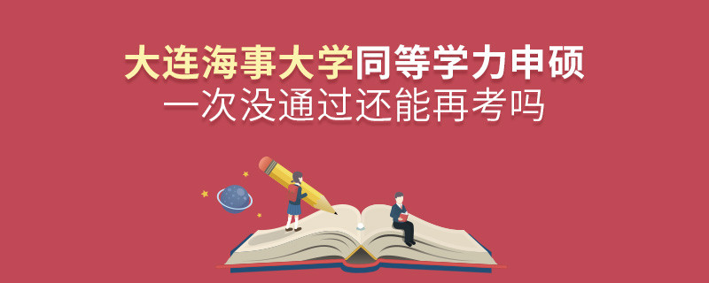 大连海事大学同等学力申硕一次没通过还能否继续报考？