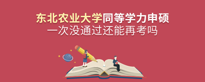 东北农业大学同等学力申硕一次没通过还能再考吗