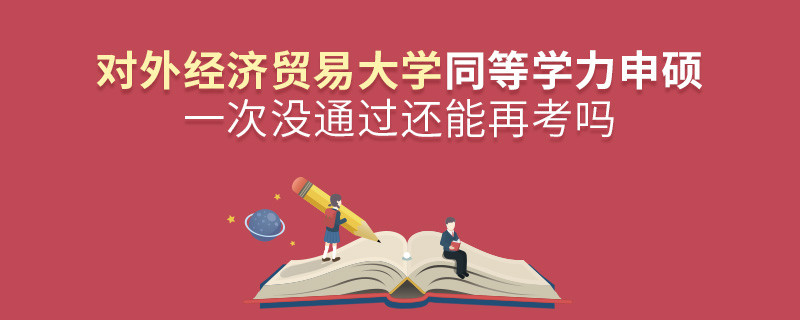 对外经济贸易大学同等学力申硕一次没通过还能否继续报考？