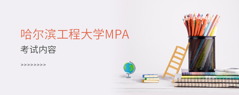 哈尔滨工程大学MPA考试内容汇总！