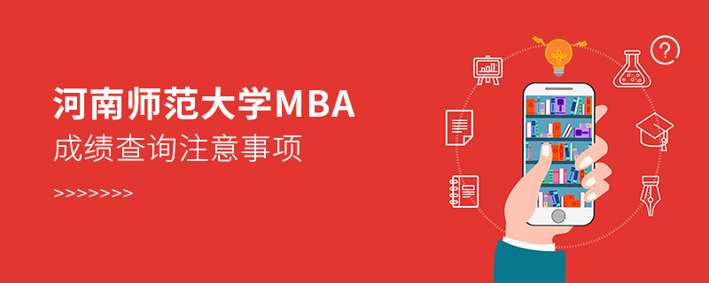 河南师范大学MBA成绩查询应注意哪些事项？