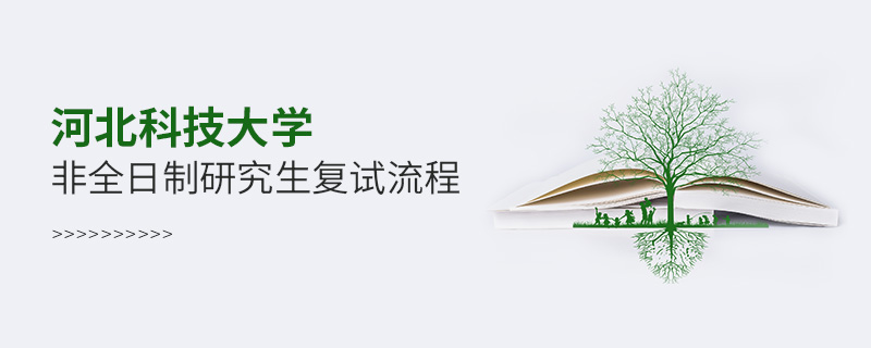 河北科技大学非全日制研究生复试流程