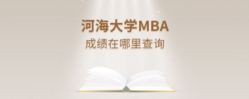 河海大学MBA成绩查询入口！