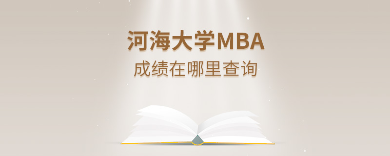 河海大学MBA成绩在哪里查询