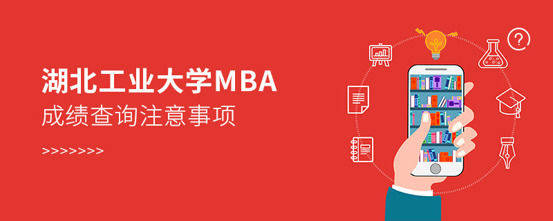 湖北工业大学MBA成绩查询应注意哪些事项？