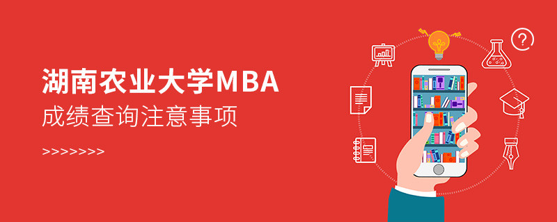 湖南农业大学MBA成绩查询应注意哪些事项？