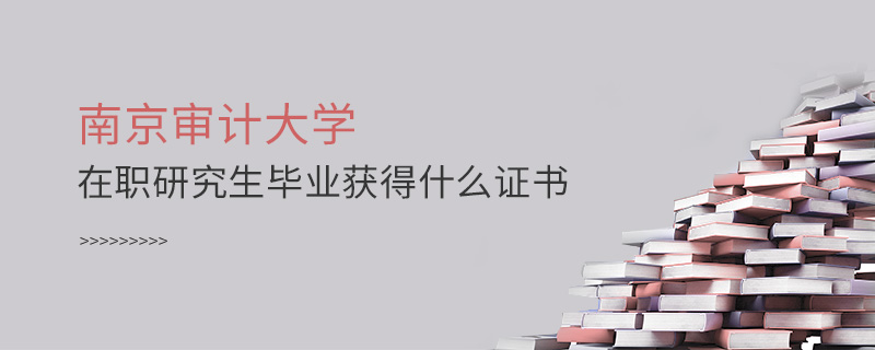 南京审计大学在职研究生毕业获得什么证书