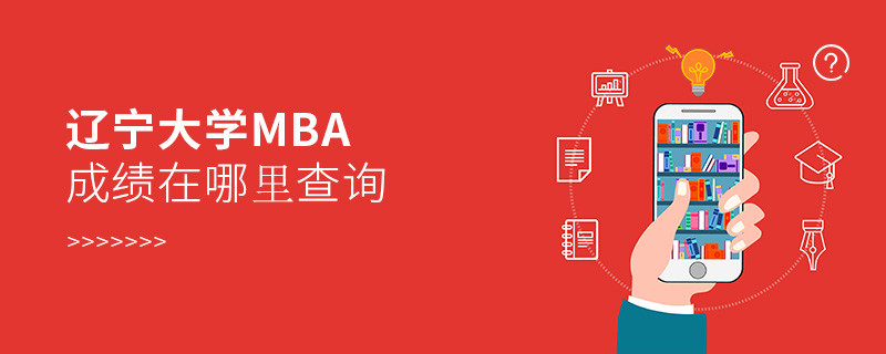 辽宁大学MBA成绩查询入口！