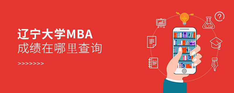 辽宁大学MBA成绩在哪里查询