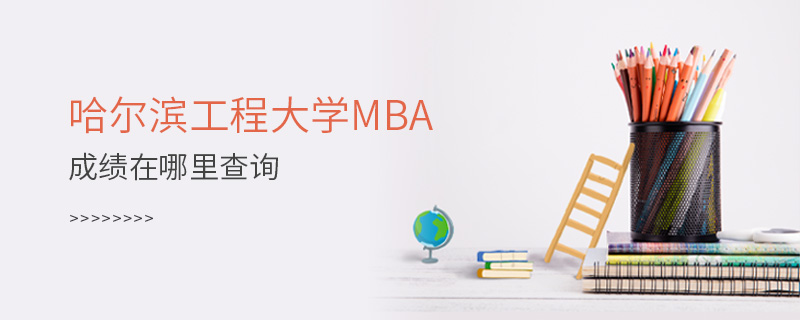 哈尔滨工程大学MBA成绩在哪里查询