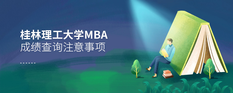 桂林理工大学MBA成绩查询注意事项