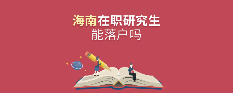 报考海南在职研究生能落户吗？